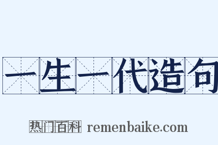 一生一代造句是什么意思的图片